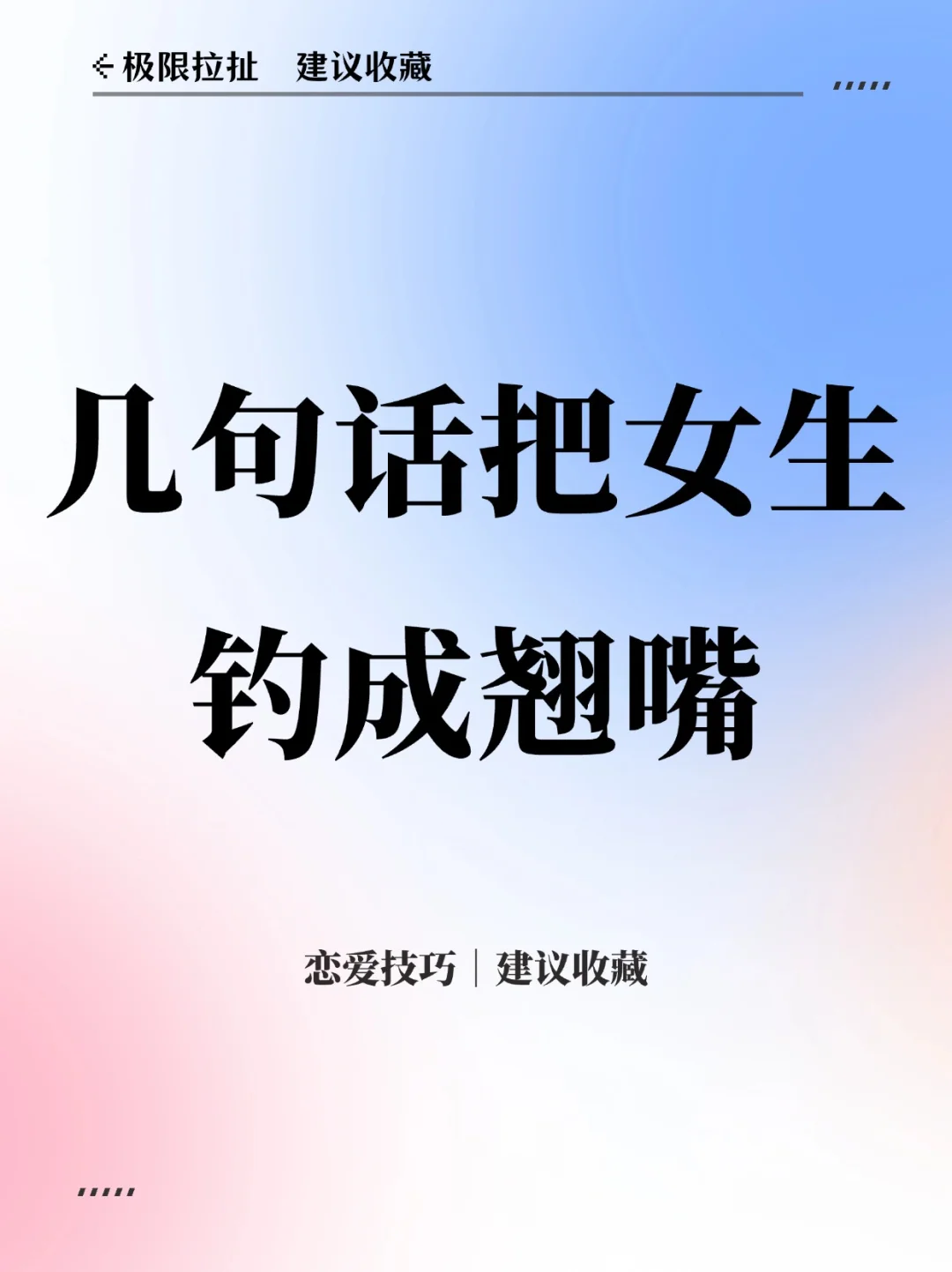 几句话把女生钓成翘嘴｜让她主动找你聊