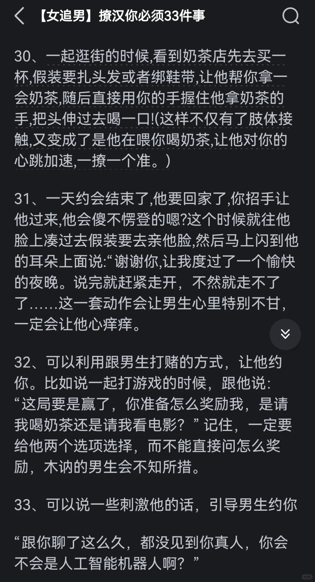 翻到古早撩汉攻略了（现在仍然很受用）