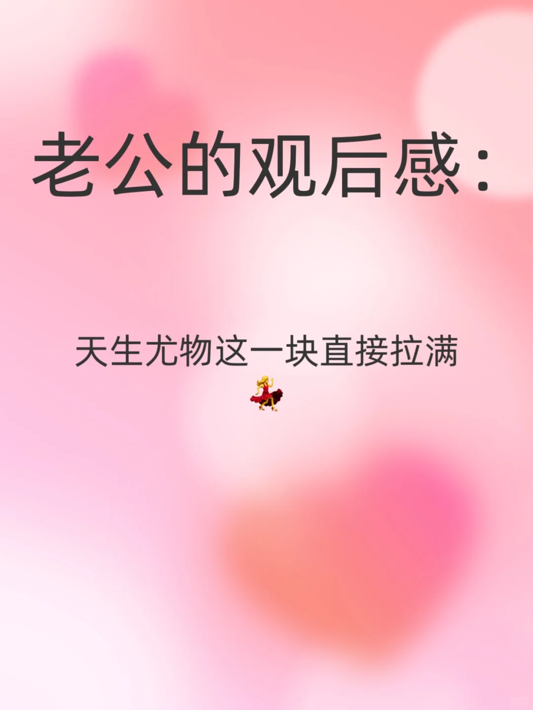 被老公夸尤物，天生魅魔