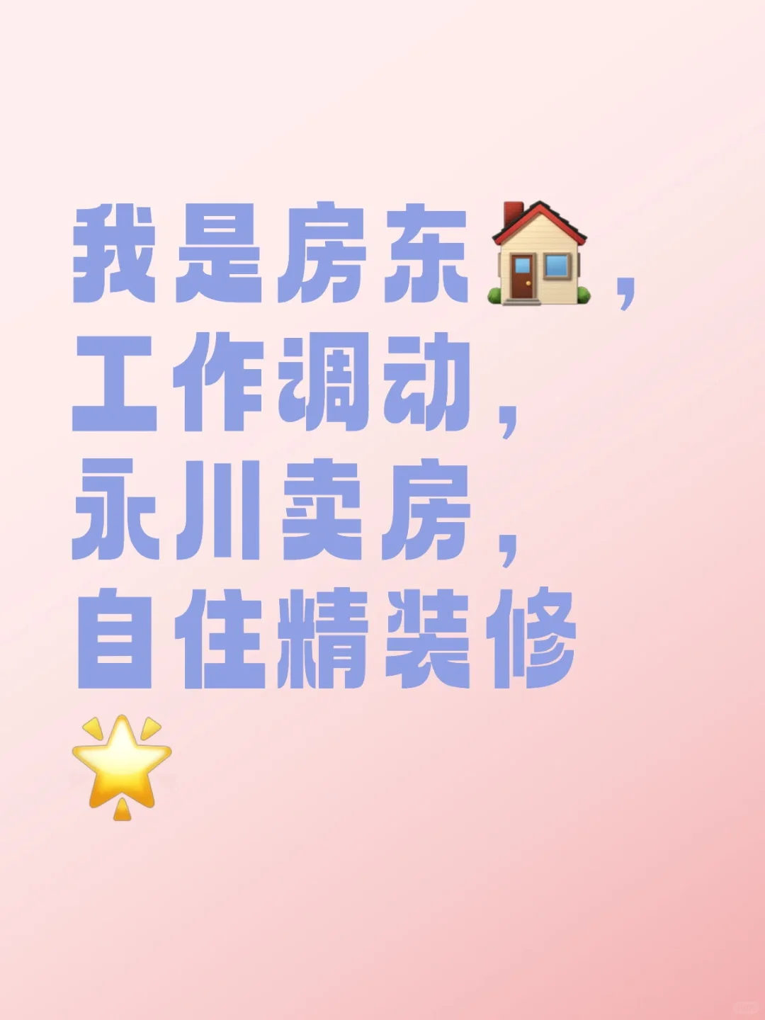 因工作调动，忍痛割爱，我是房东，快来捡漏