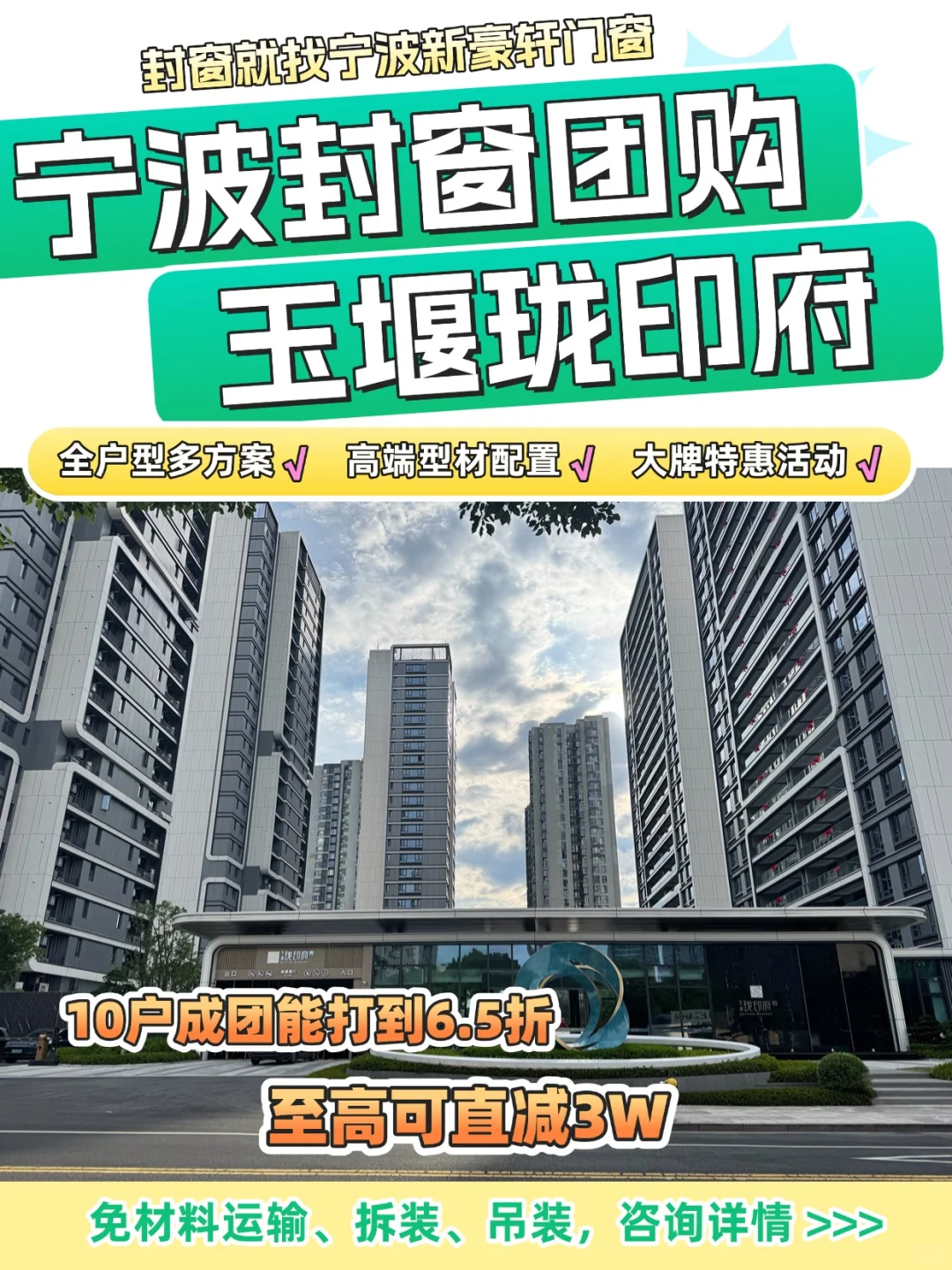 📍宁波玉堰珑印府封窗🔥超省团购快冲！