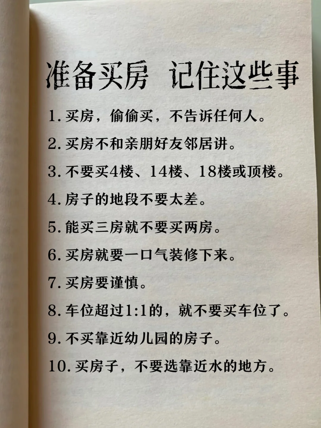 准备买房，记住这几件事