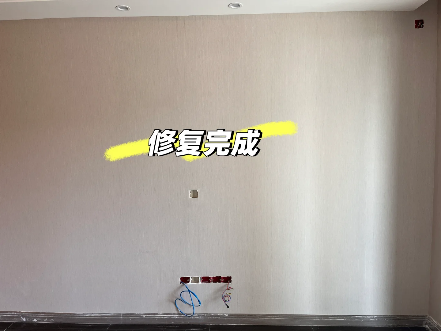 精装房改电位之墙纸修复完成✅