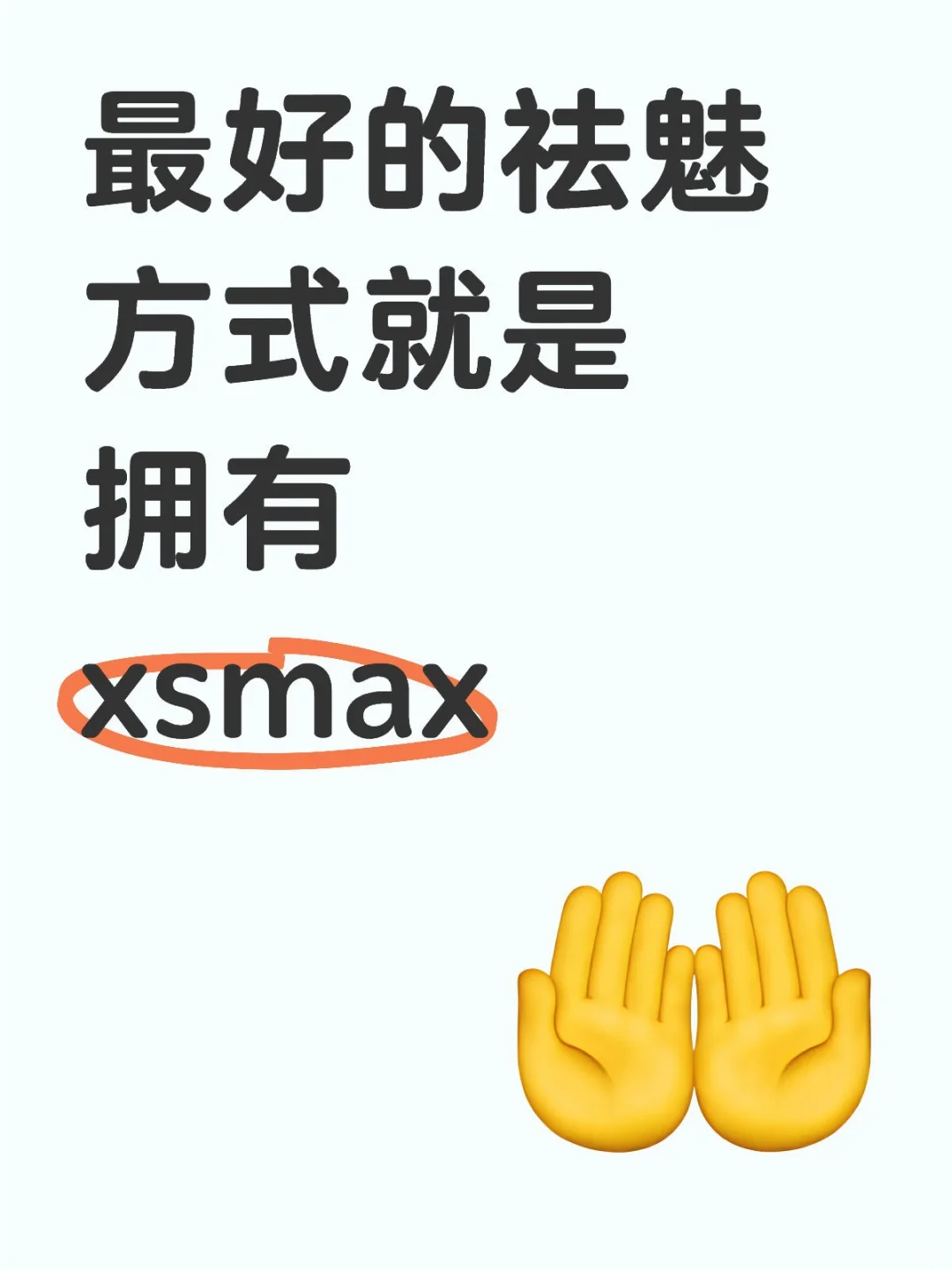 最好的祛魅方式就是拥有