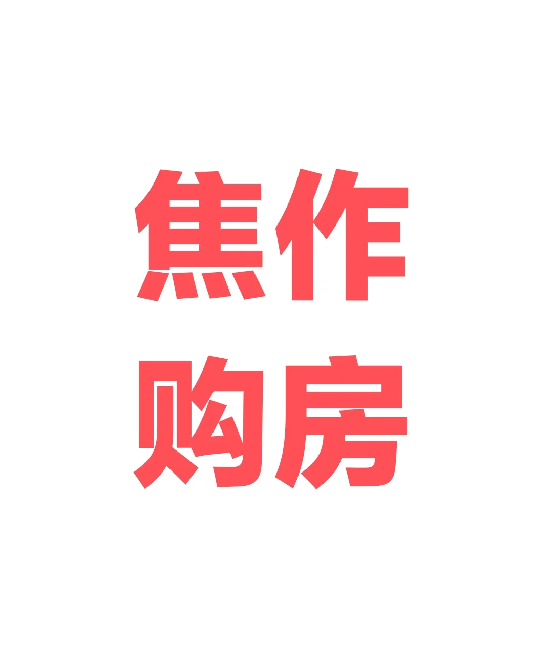 焦作购房