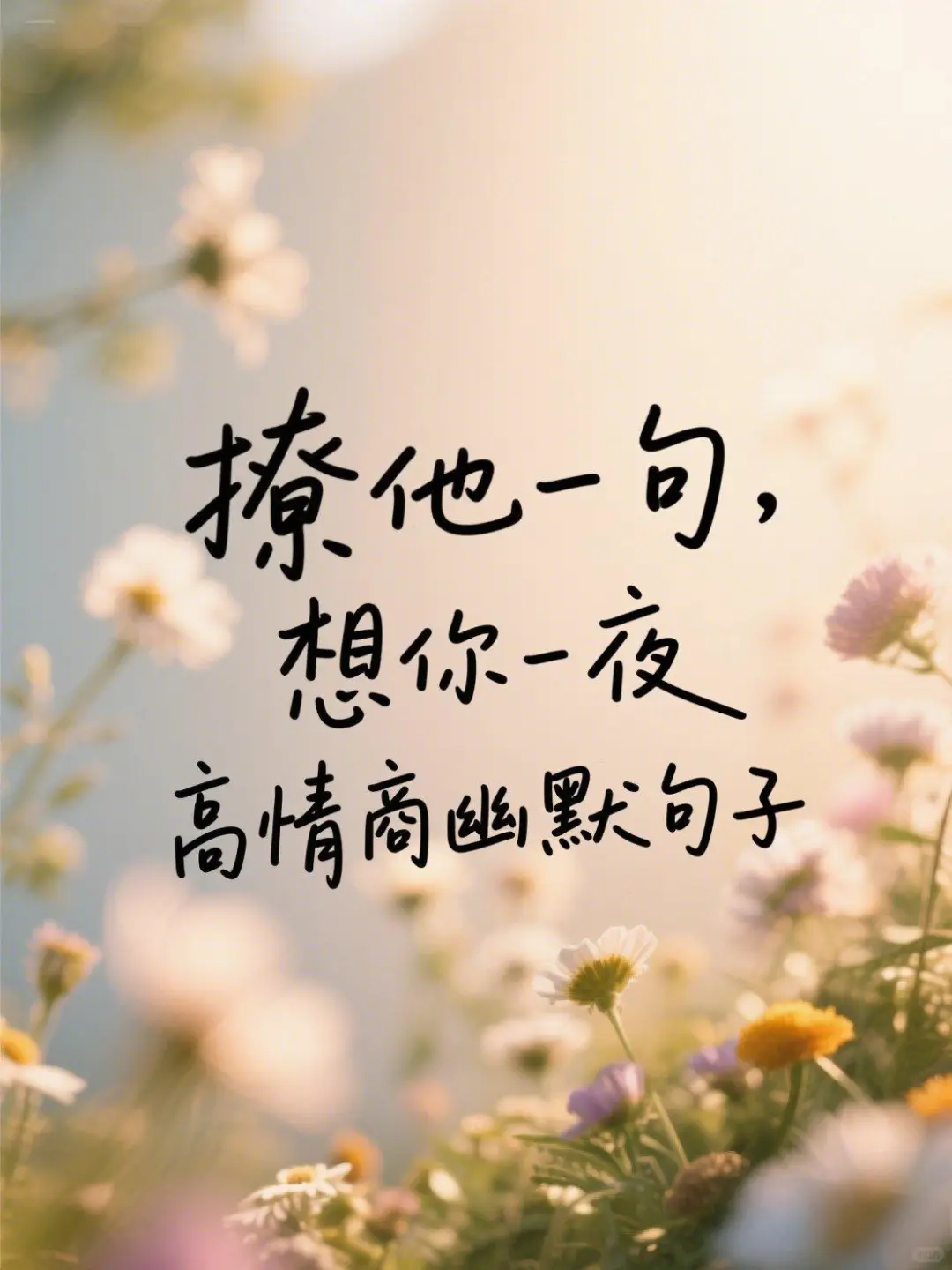 聊他一句，想你一夜，高情商幽默句子