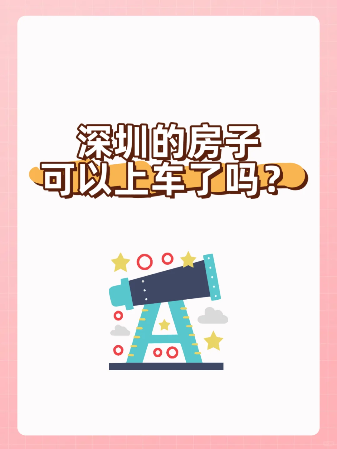 深圳房市这个时候适合上车吗？