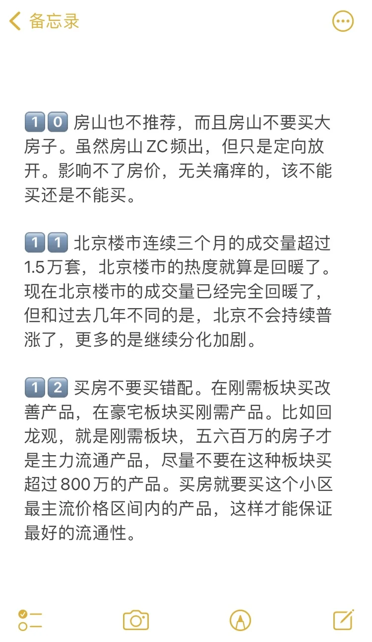 北京买房39个真诚建议💯