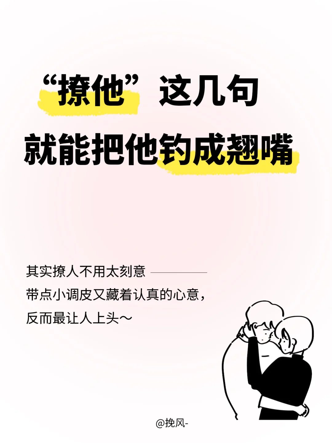 几句话把他撩成翘嘴🎣