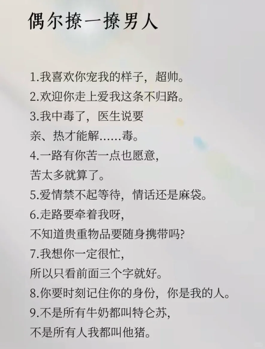 偶尔撩一撩男人