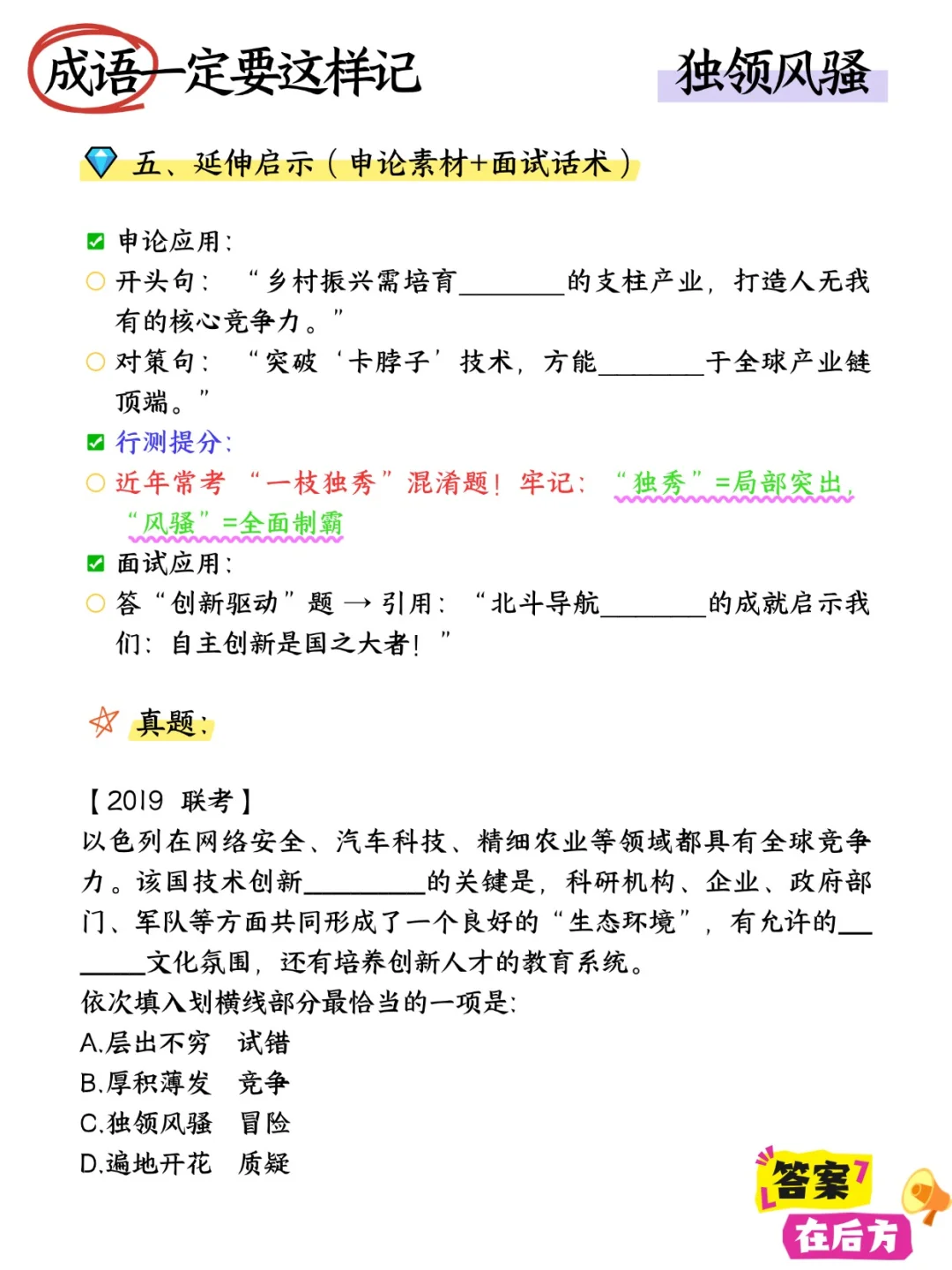 易混成语快速辨析技巧【独领风骚】