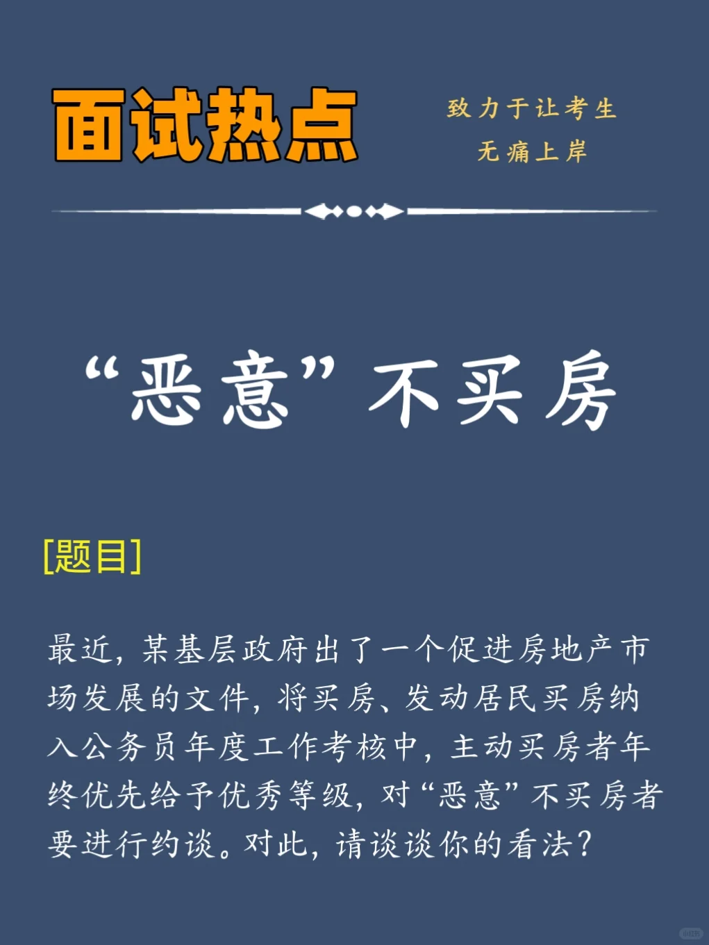 面试热点：恶意不买房