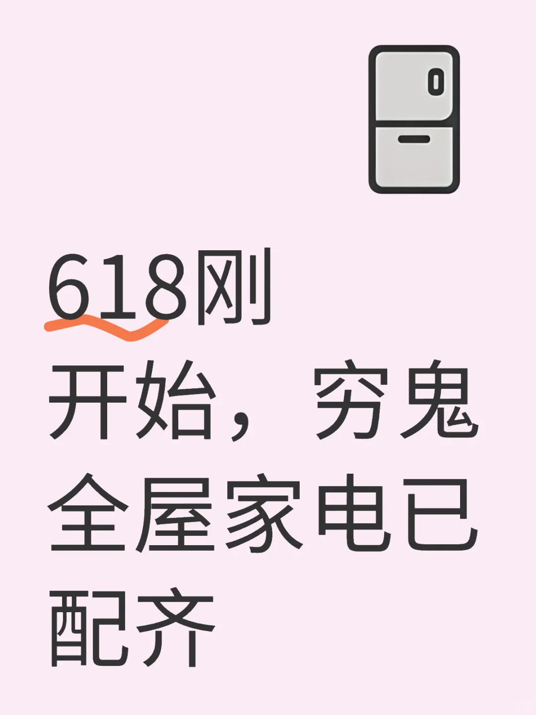 分享下家电团购