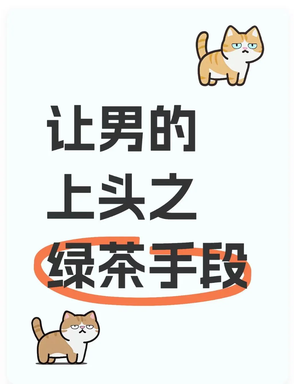 让男的上头之绿茶手段