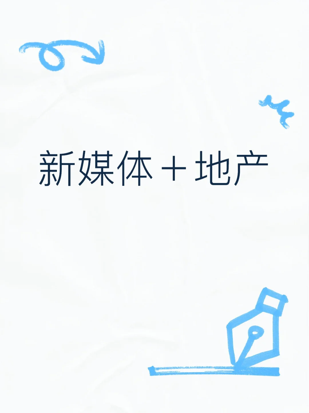 地产人必看！为什么现在要做新媒体