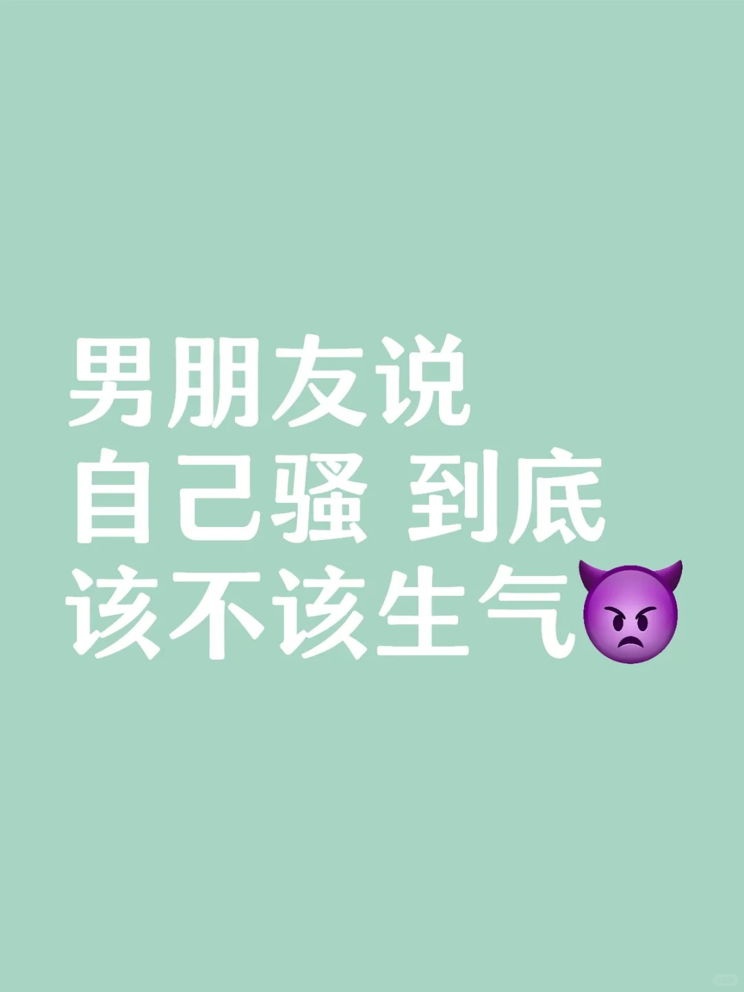男朋友说自己骚 到底该不该生气