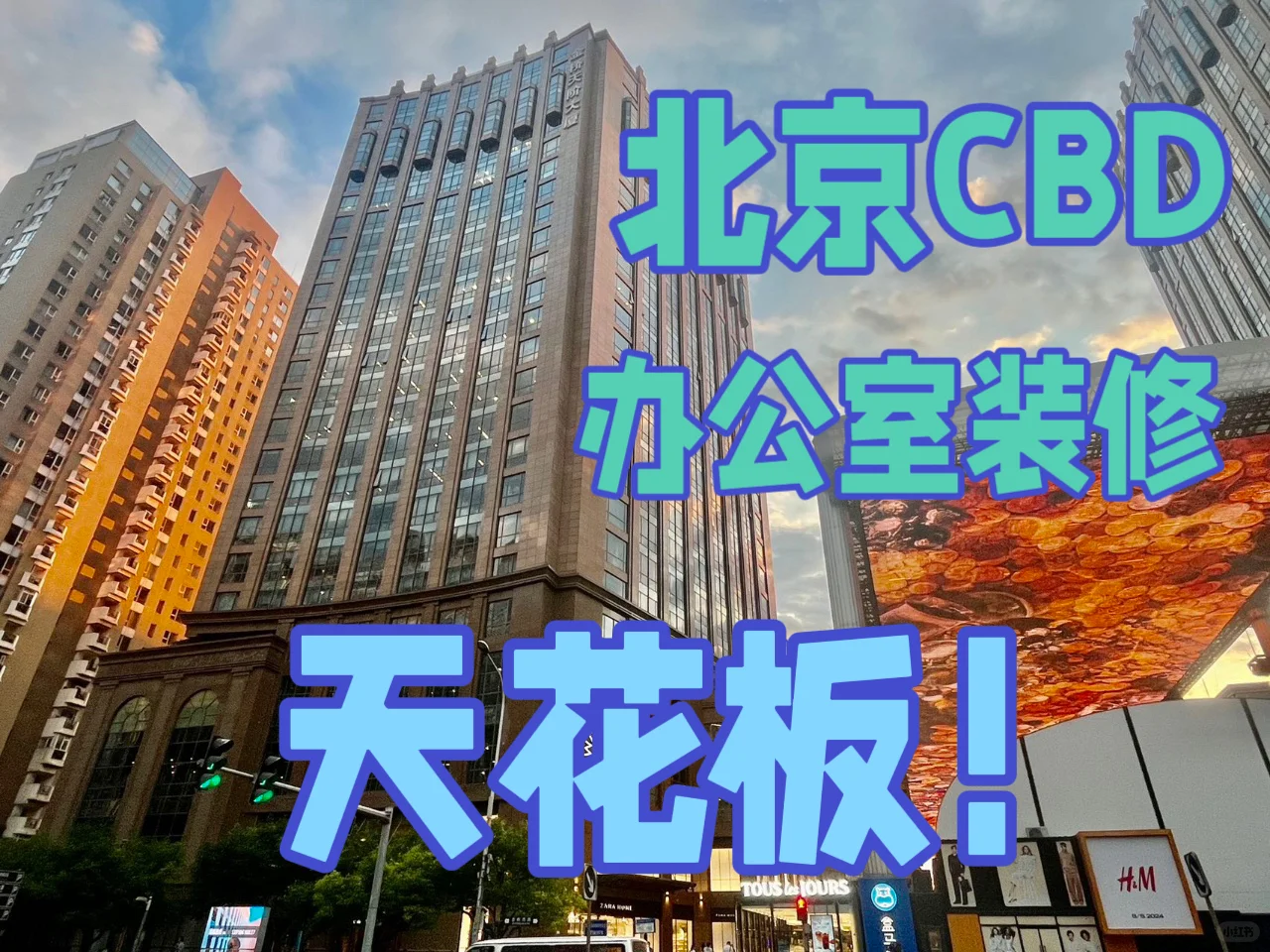 北京CBD写字楼装修天花板在哪里？