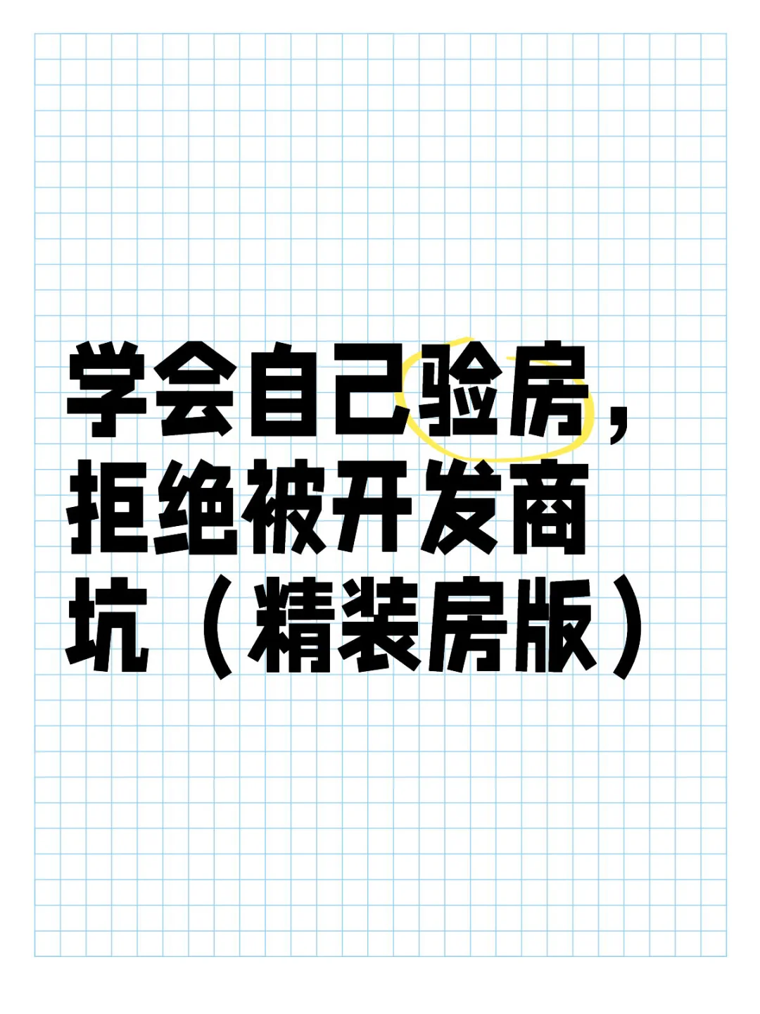 学会自己验房，拒绝被开发商坑（精装房版）