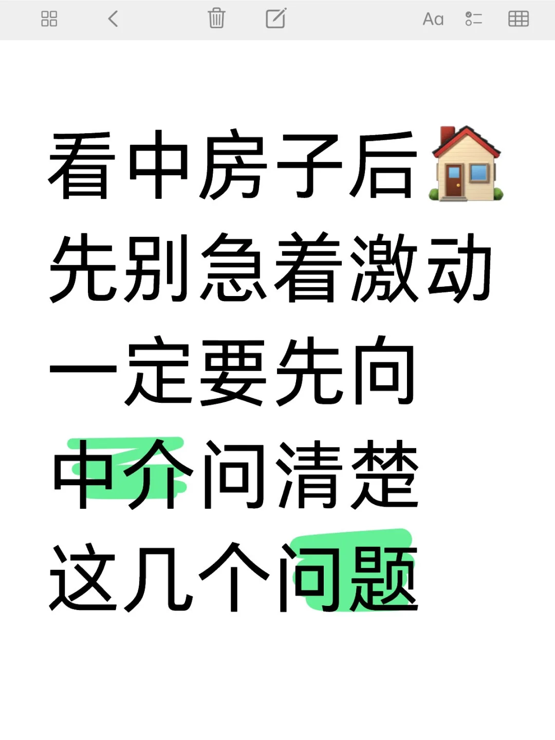 看中房子后🏠先问这几个问题，避免白跑！