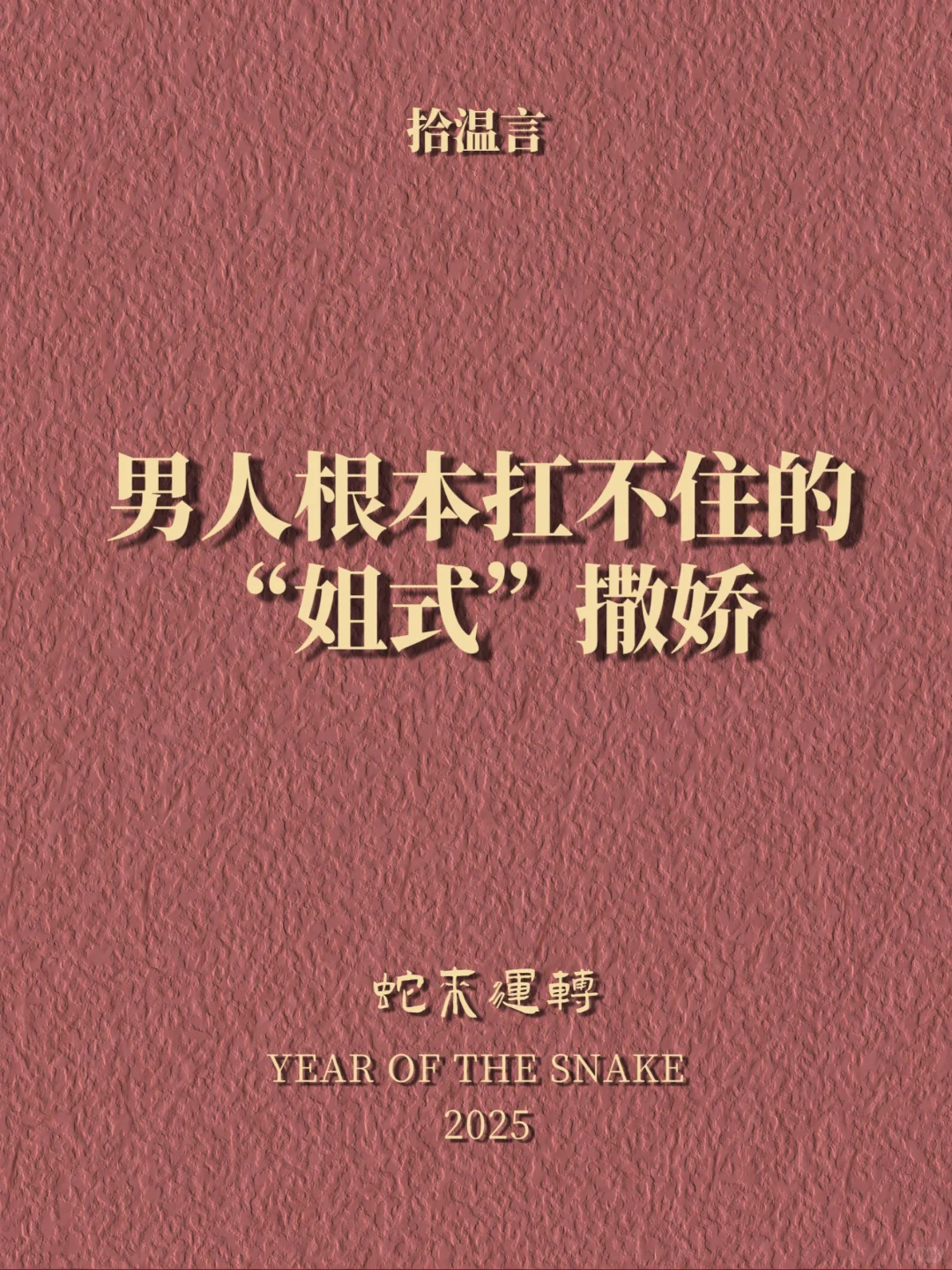 男人根本扛不住的“姐式”撒娇