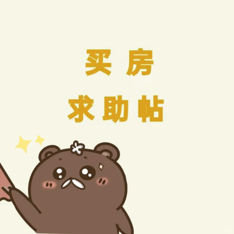 购房求助帖，
