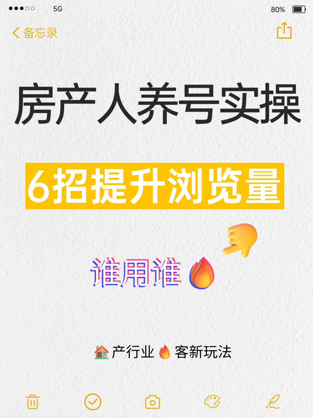 房产人6招养号指南|让小眼睛翻倍🔥