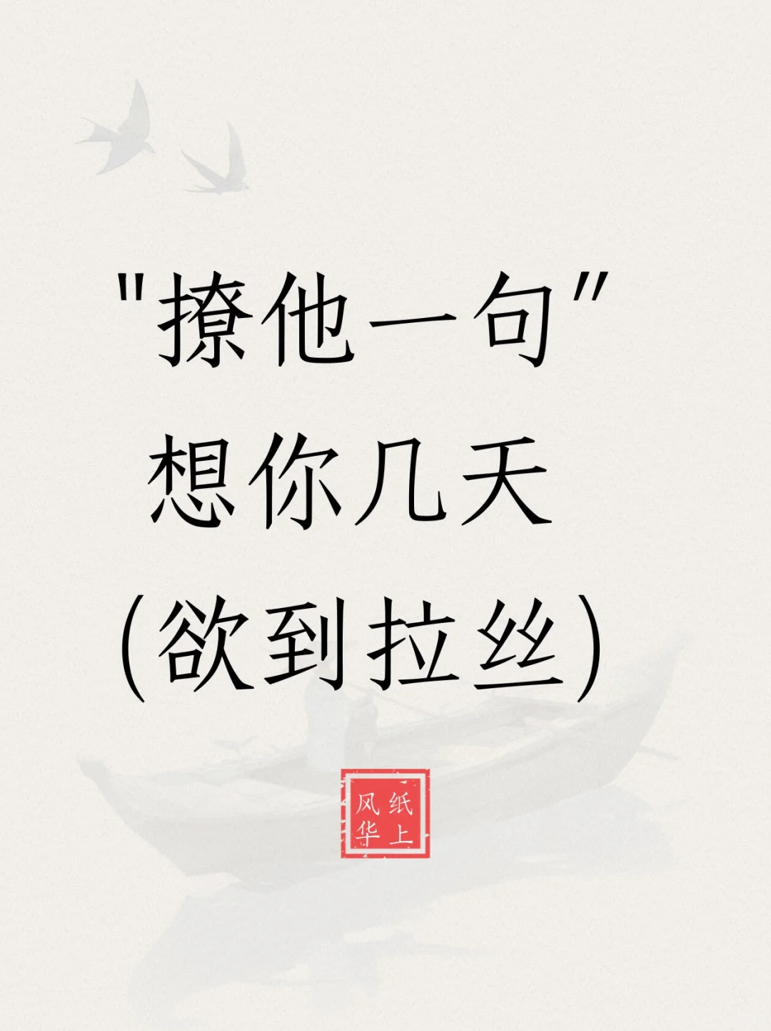 “撩他一句”想你几天（欲到拉丝）
