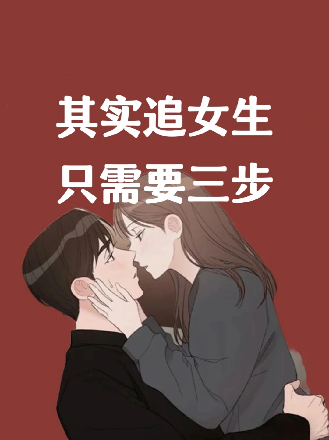 其实追女生只需要三步❤️