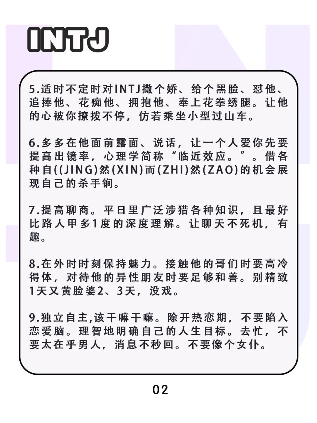 INTJ 眼里的心肝 尤物