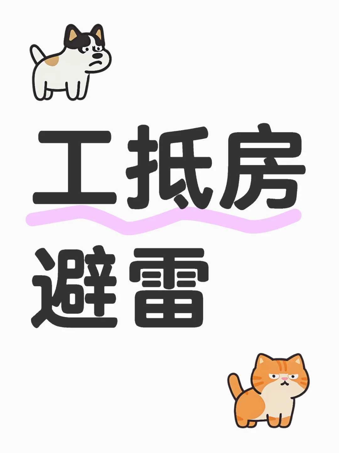 工抵房避雷贴——欢迎大家补充👏