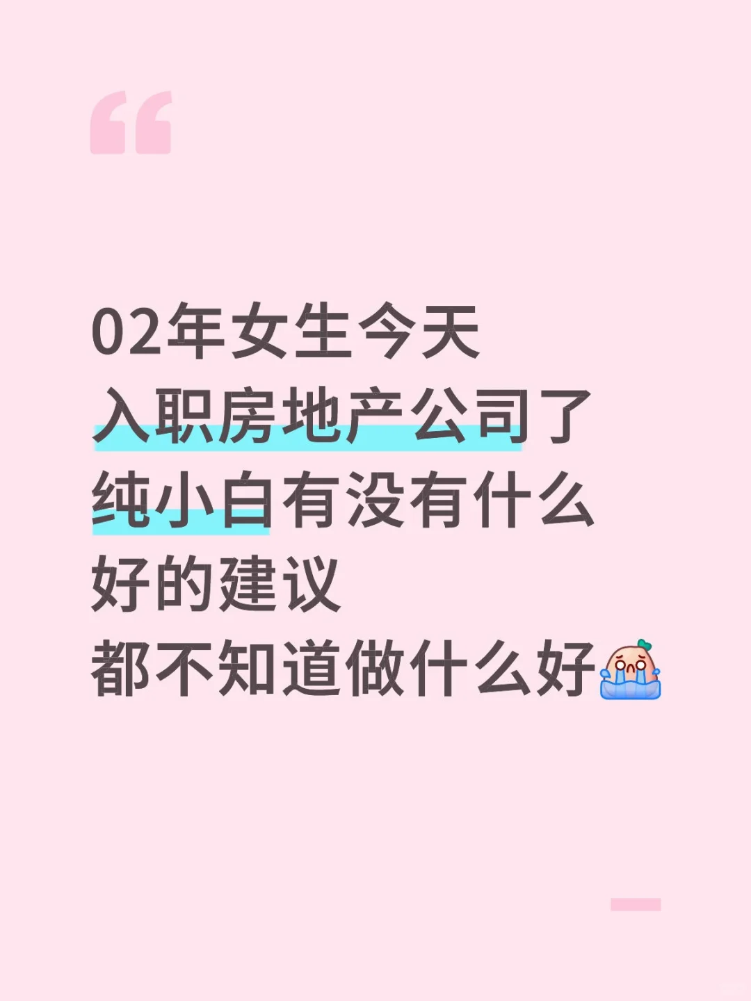 入职房地产第一天