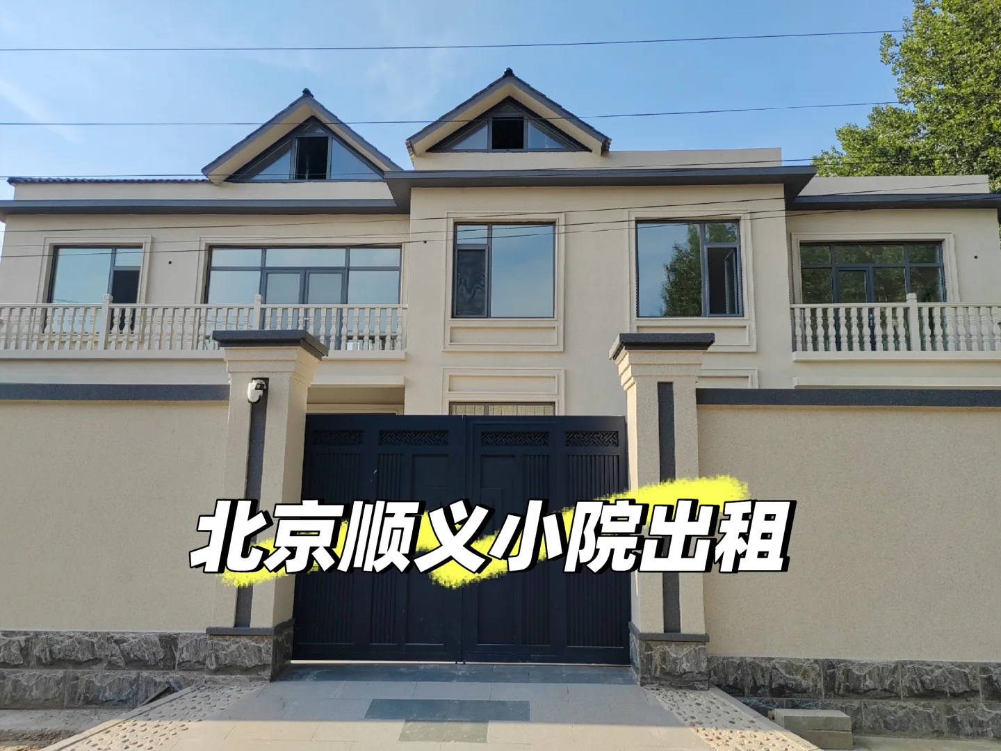 北京顺义小院首次出租