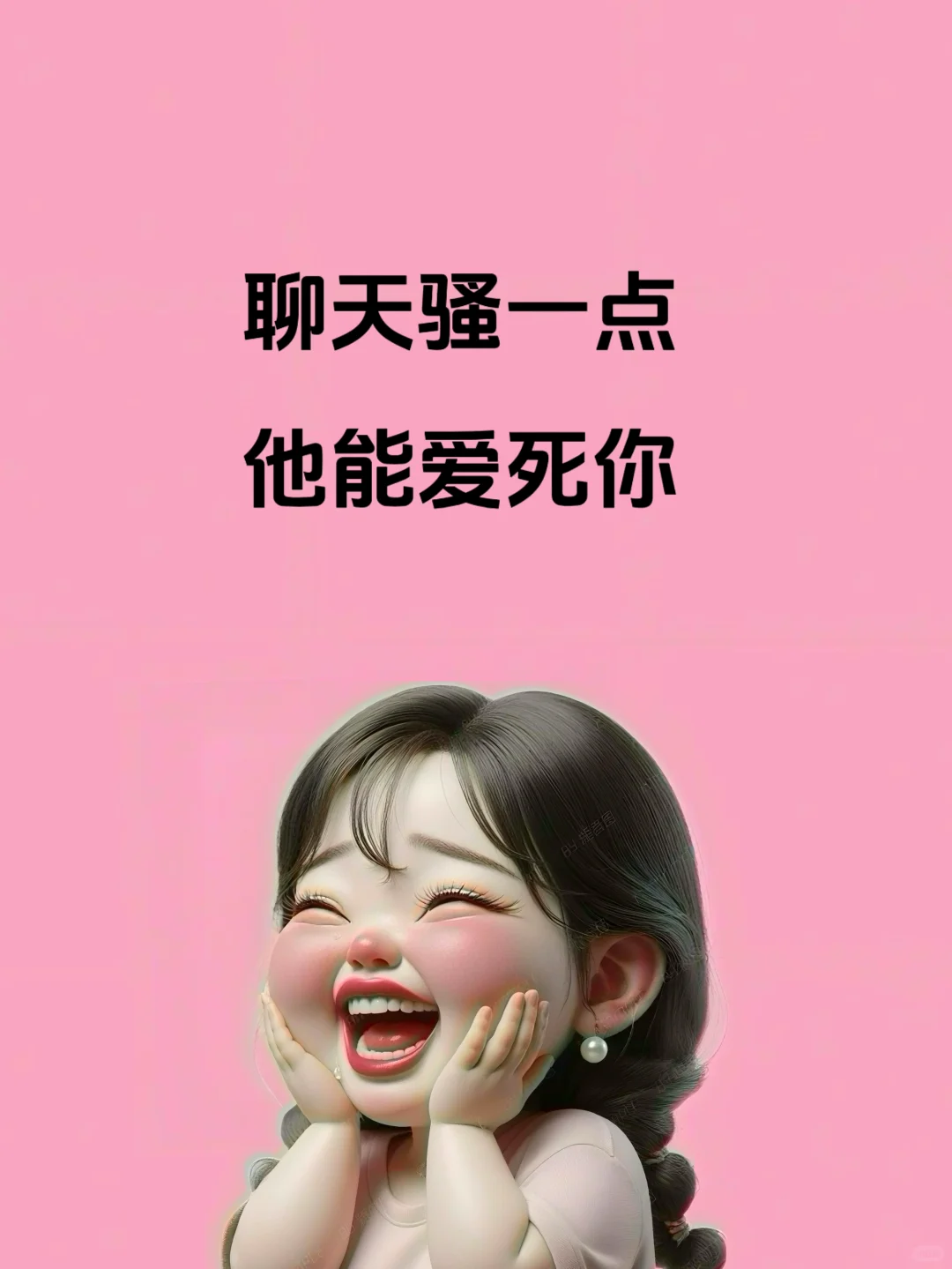 聊天骚一点，他能爱死你🤪🤪🤪