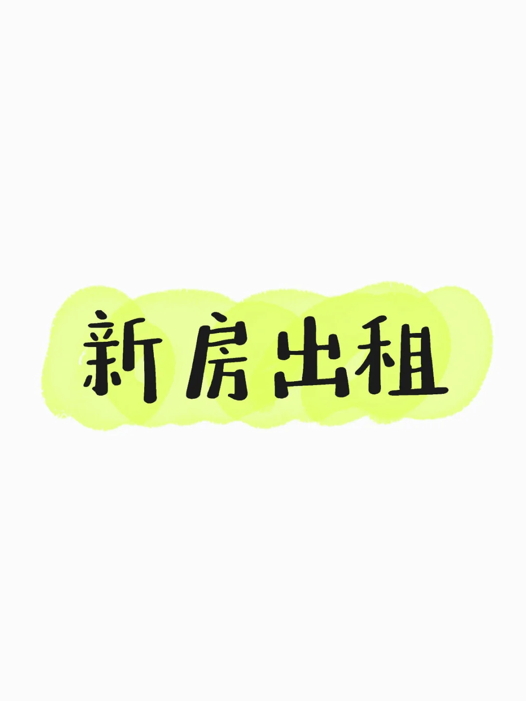 临平新房出租