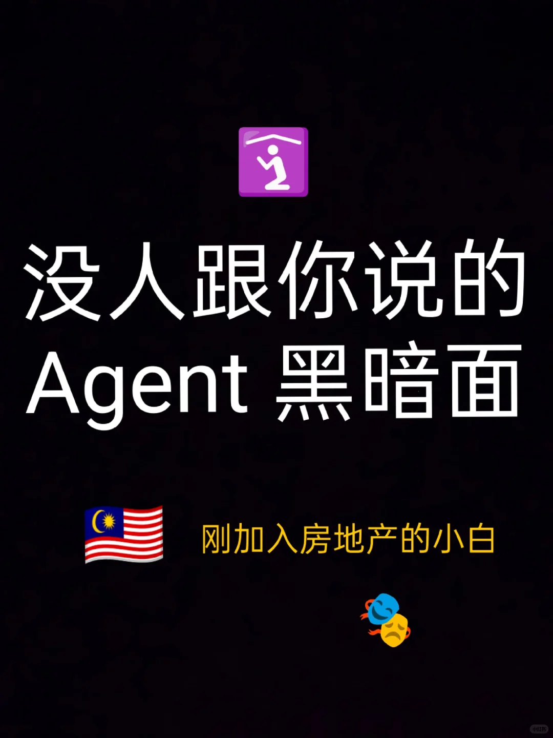 【没人跟你说的——Agent的黑暗面】💔