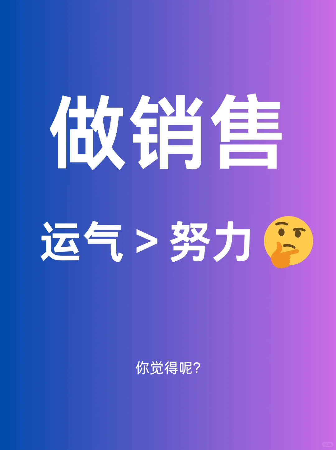 做销售运气比努力重要吗？