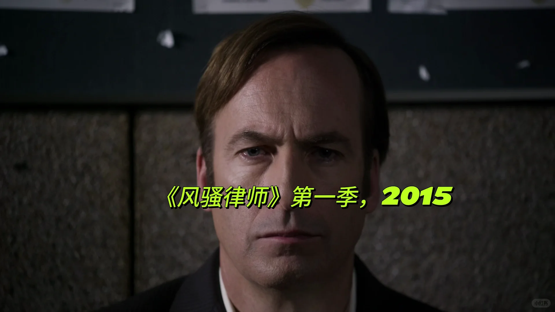 《风骚律师》第一季，2015