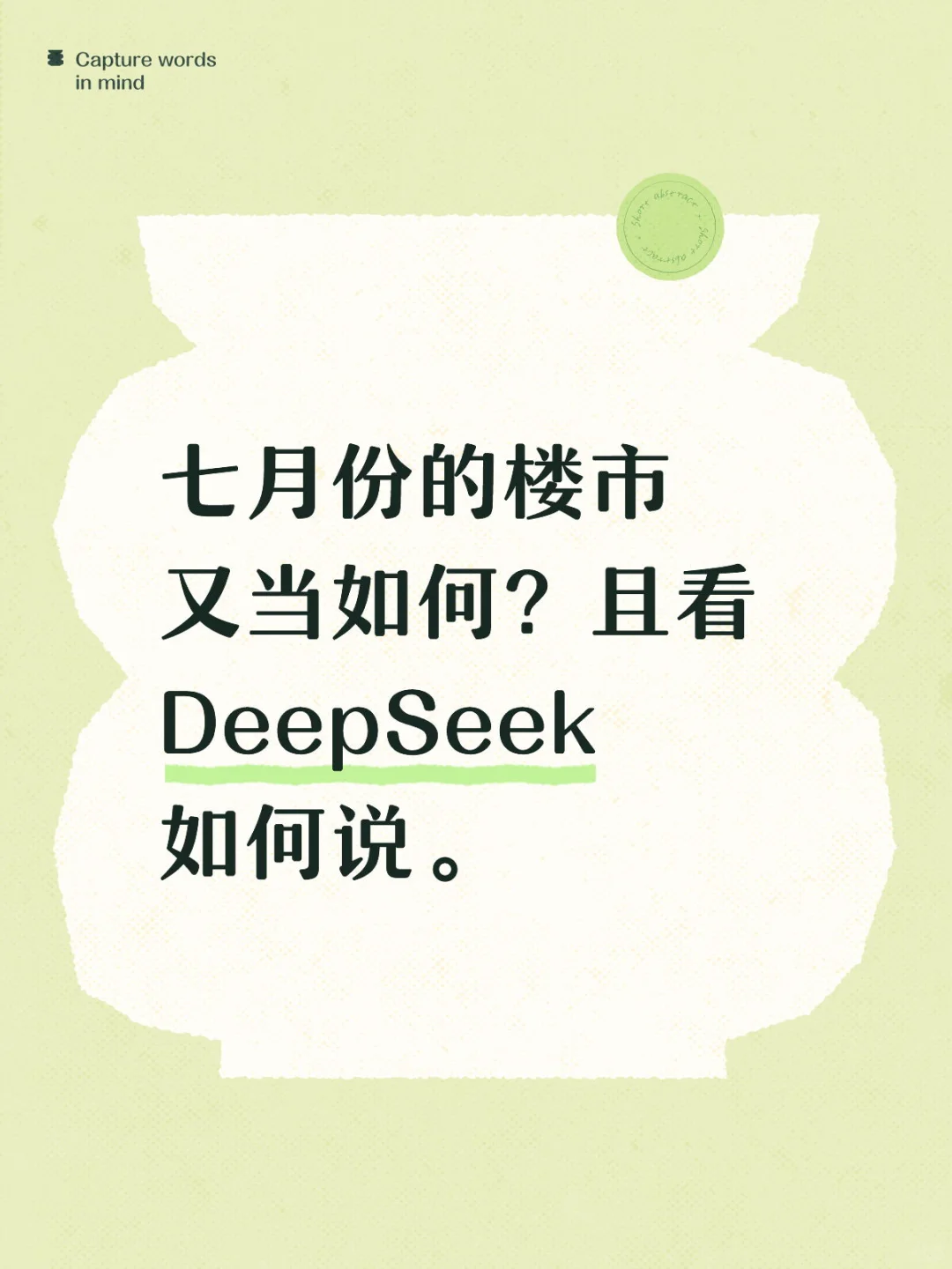 七月份的楼市又当如何？且看DeepSeek如何说。