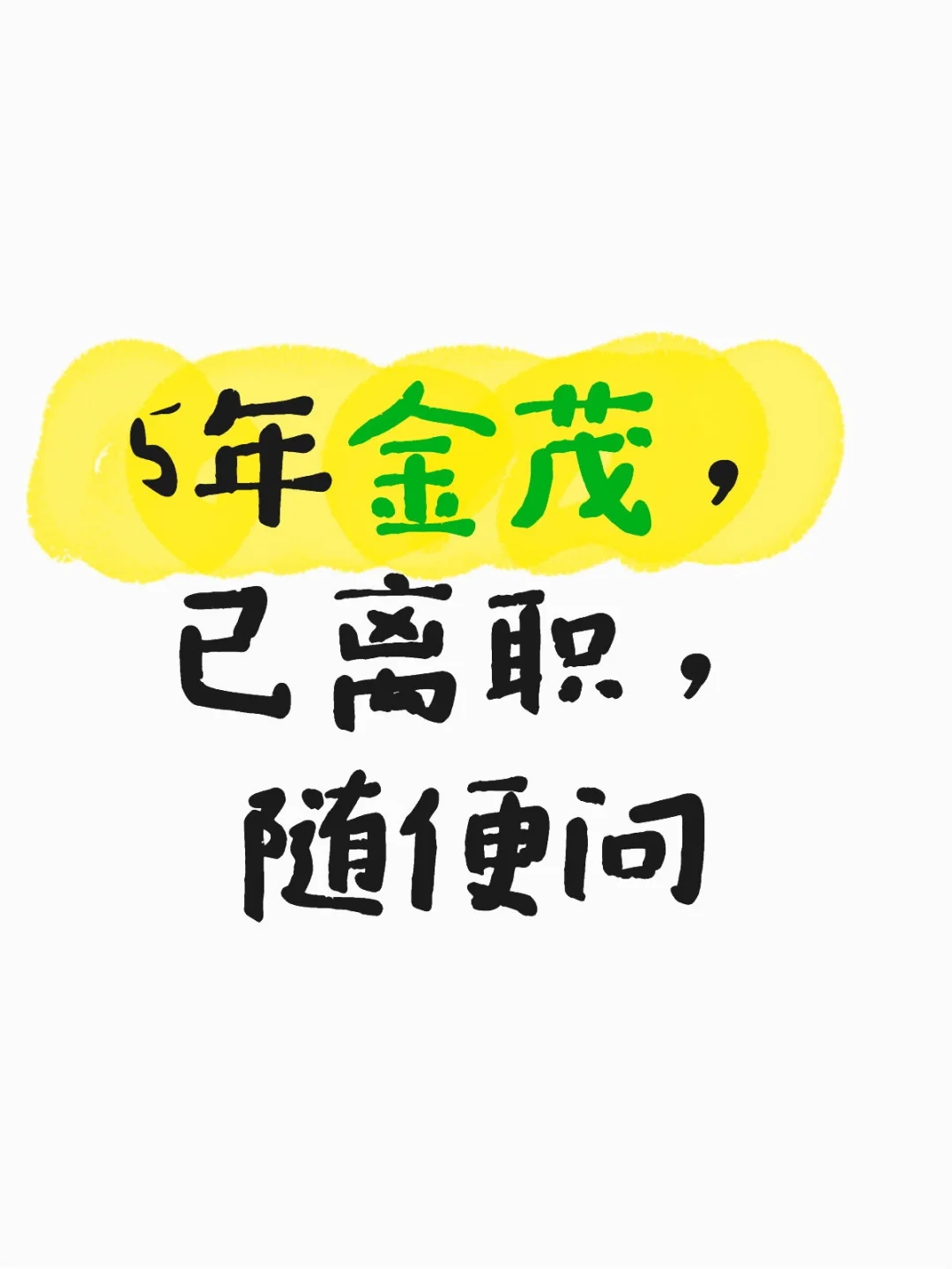 5年金茂，已离职，随便问。