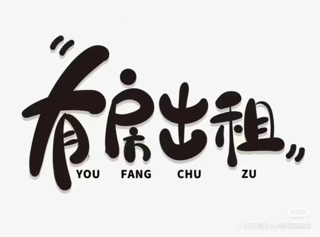 租房出租！