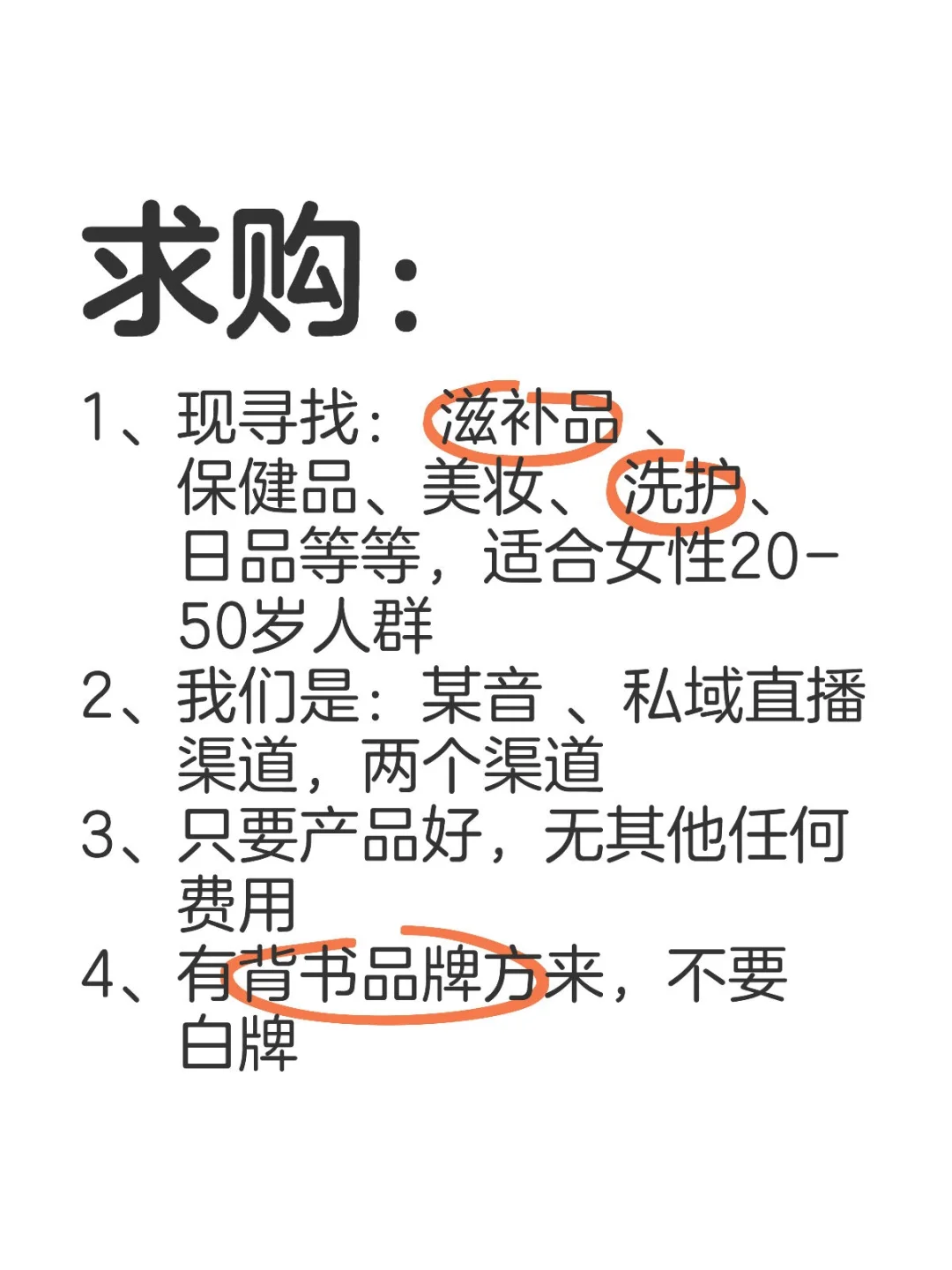 求，滋补品，保健品，美妆，洗护，日用品