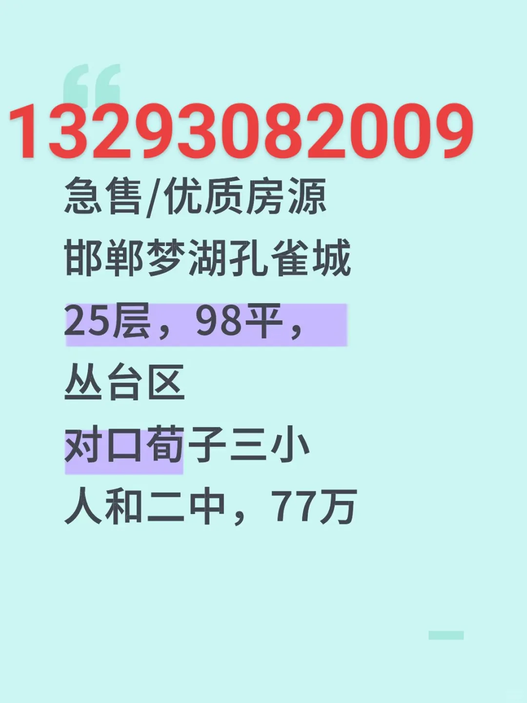 出售邯郸梦湖孔雀城