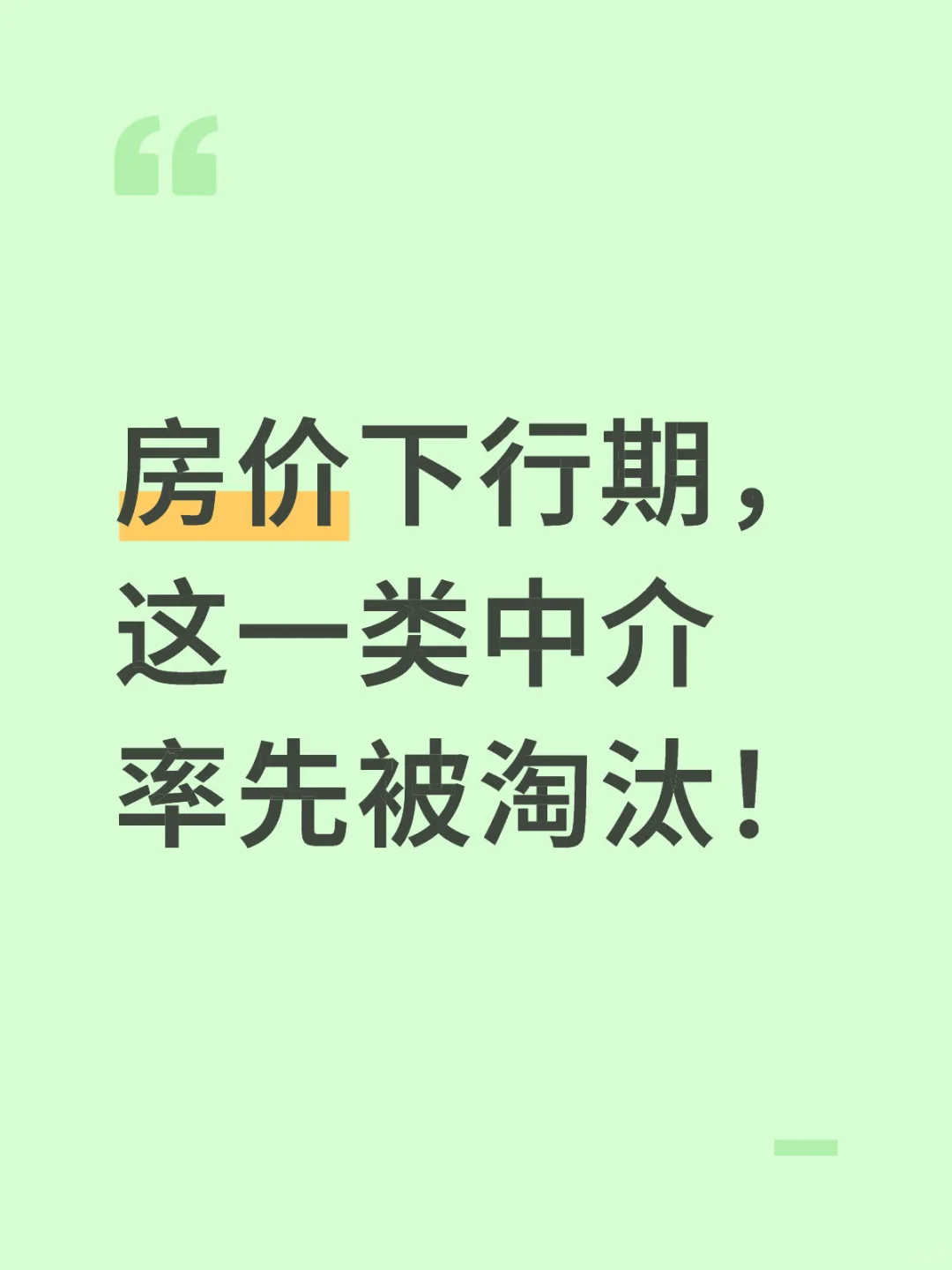 房价下行期，这一类中介率先被淘汰！