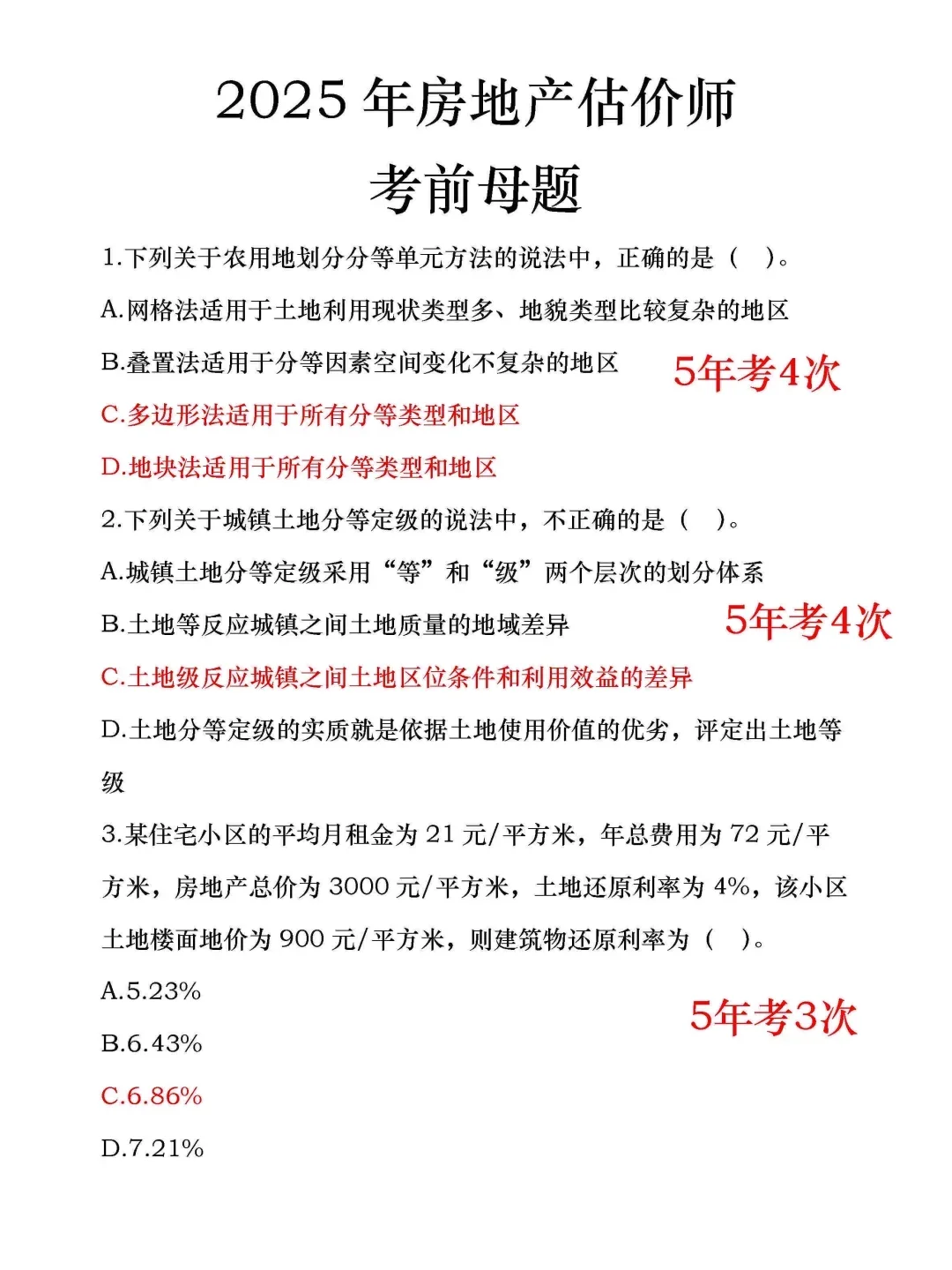25房地产估价师走捷径吧，新版母题已出！