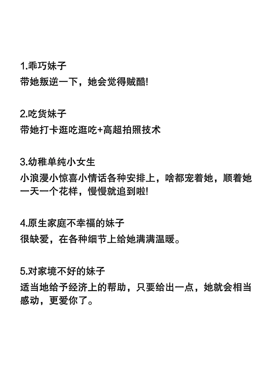 泡妞要懂对症下药