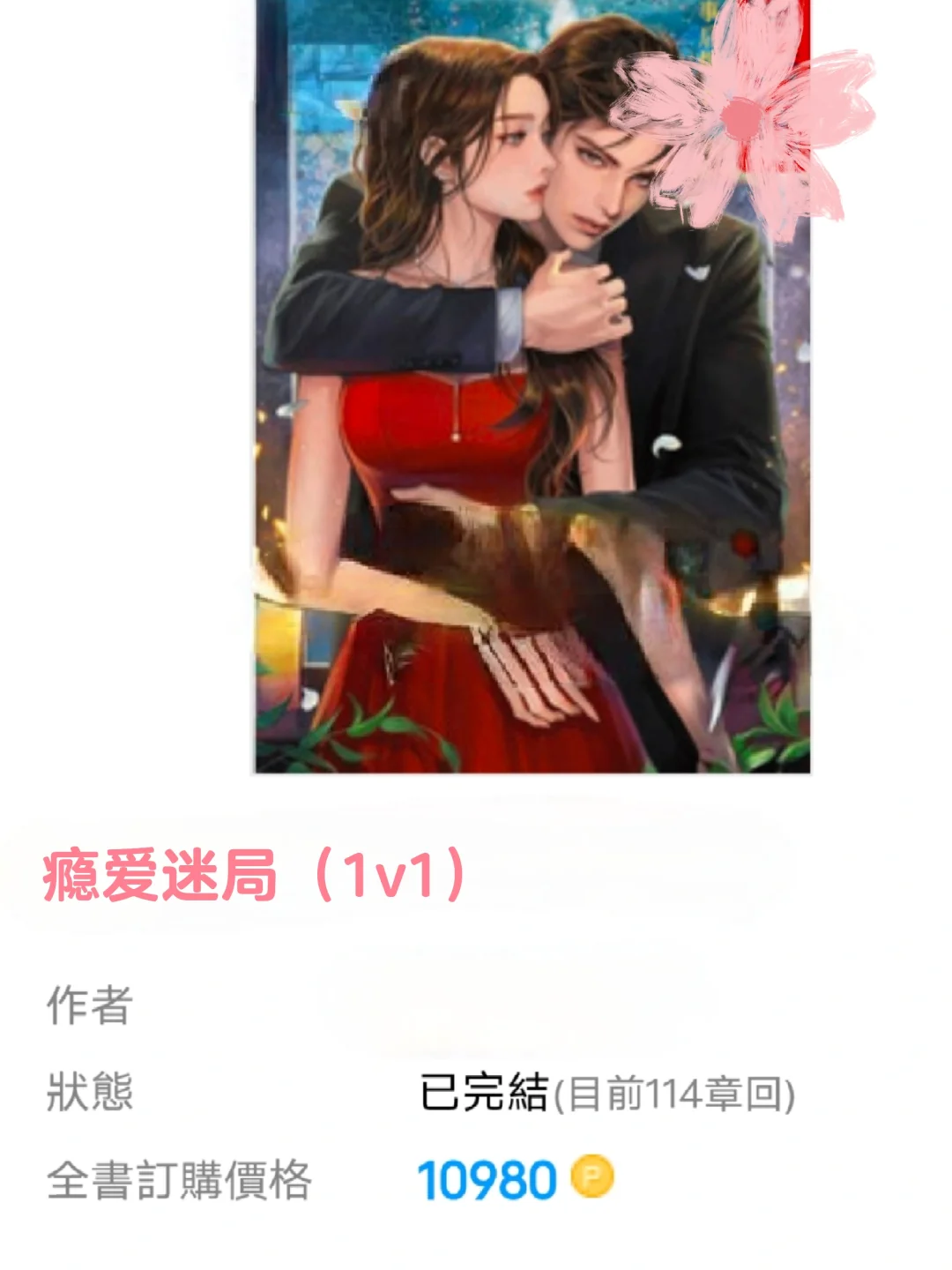 💞魅惑妖精✨VS冷欲霸总の禁忌拉扯