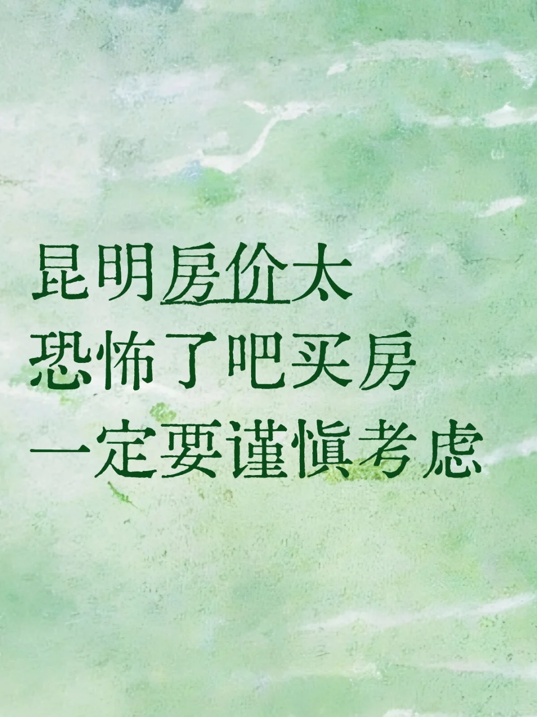 昆明房价太恐怖了吧，买房一定要谨慎考虑