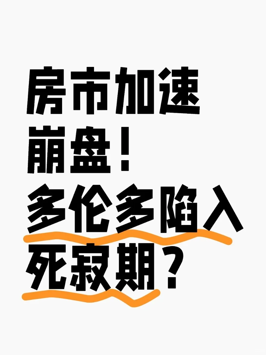 多伦多房市还有救吗