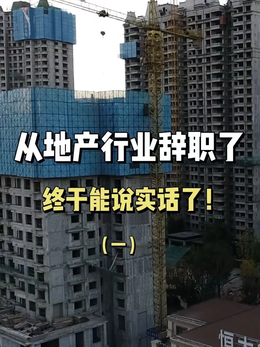 从地产行业辞职了，终于敢说实话了（一）