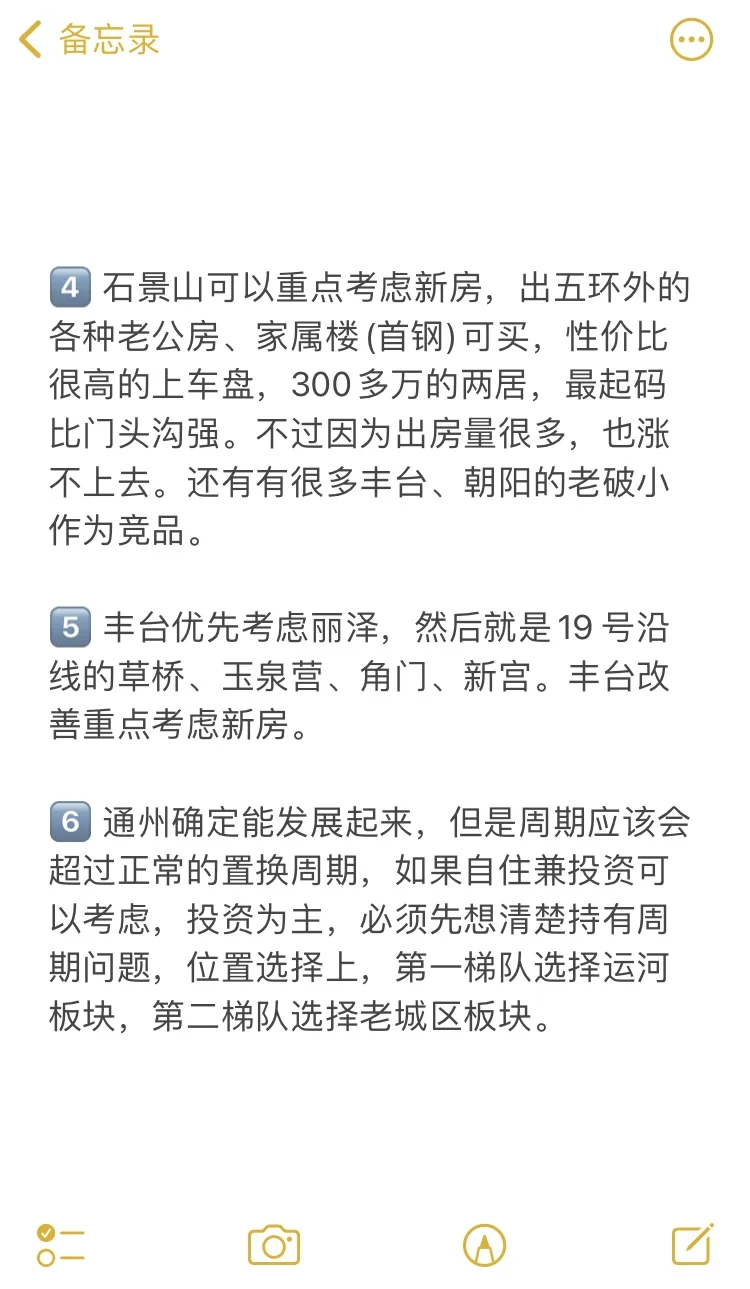 北京买房39个真诚建议💯